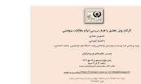 برگزاری کارگاه روش تحقیق