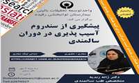 برگزاری جلسه‏ ی ترجمان دانش همراه با اعلام نتایج پژوهش سرکار خانم دکتر ژاله زندیه و همکاران (۱۴۰۲)