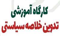 برگزاری کارگاه آموزشی تدوین خلاصه سیاستی