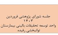برگزاری جلسه شورای پژوهشی واحد توسعه تحقیقات بالینی بیمارستان توانبخشی رفیده در بیست و نهم فروردین