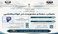 برگزاری ژورنال کلاب با عنوان « از معنا تا معنویت در توانبخشی »