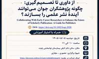 برگزاری کارگاه ترجمان دانش با عنوان « از داوری تا تصمیم گیری: چگونه پژوهشگران جوان می توانند آینده ی نشر علمی را بسازند؟»