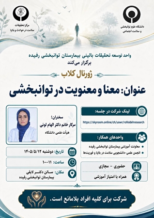 برگزاری ژورنال کلاب با عنوان « از معنا تا معنویت در توانبخشی »