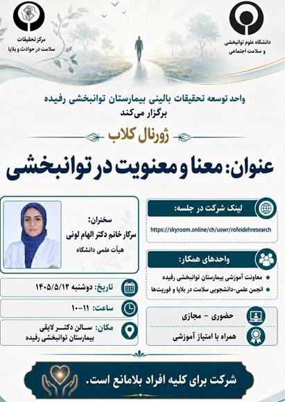 ژورنال کلاب «عنوان ؛ معنا و معنویت در توانبخشی »     