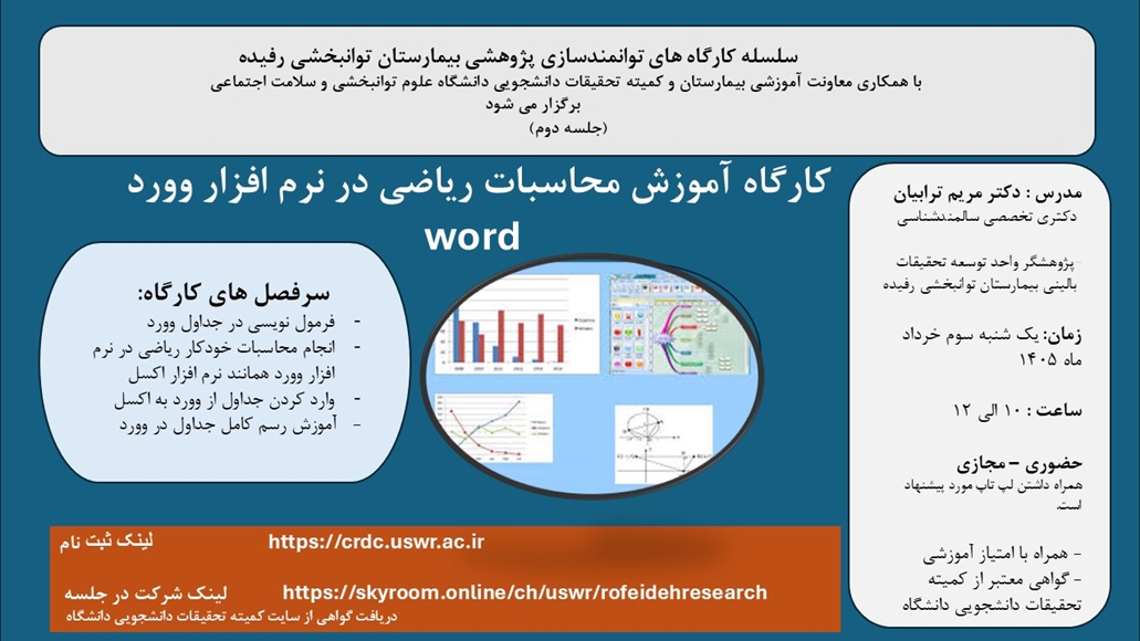 کارگاه آموزش محاسبات ریاضی در نرم افزار word