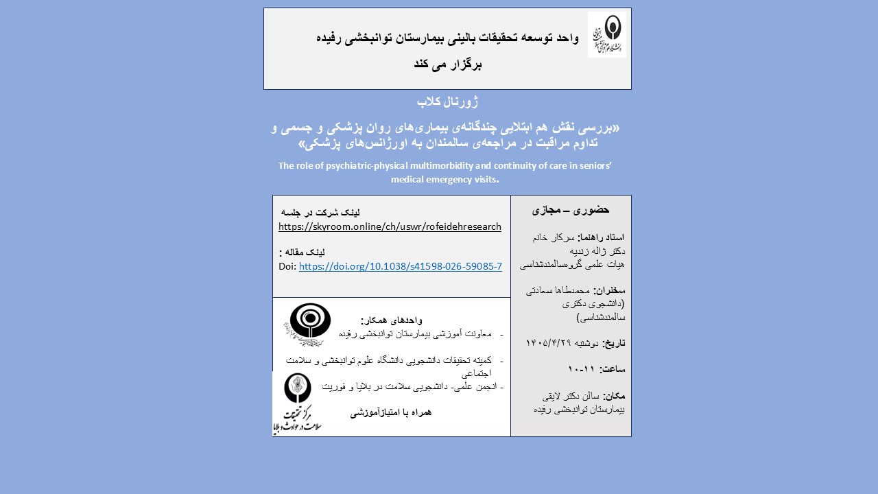 «بررسی نقش هم ابتلایی چندگانه‏ی بیماری‏های روان پزشکی و جسمی و تداوم مراقبت در مراجعه‏ی سالمندان به اورژانس‏های پزشکی» 
