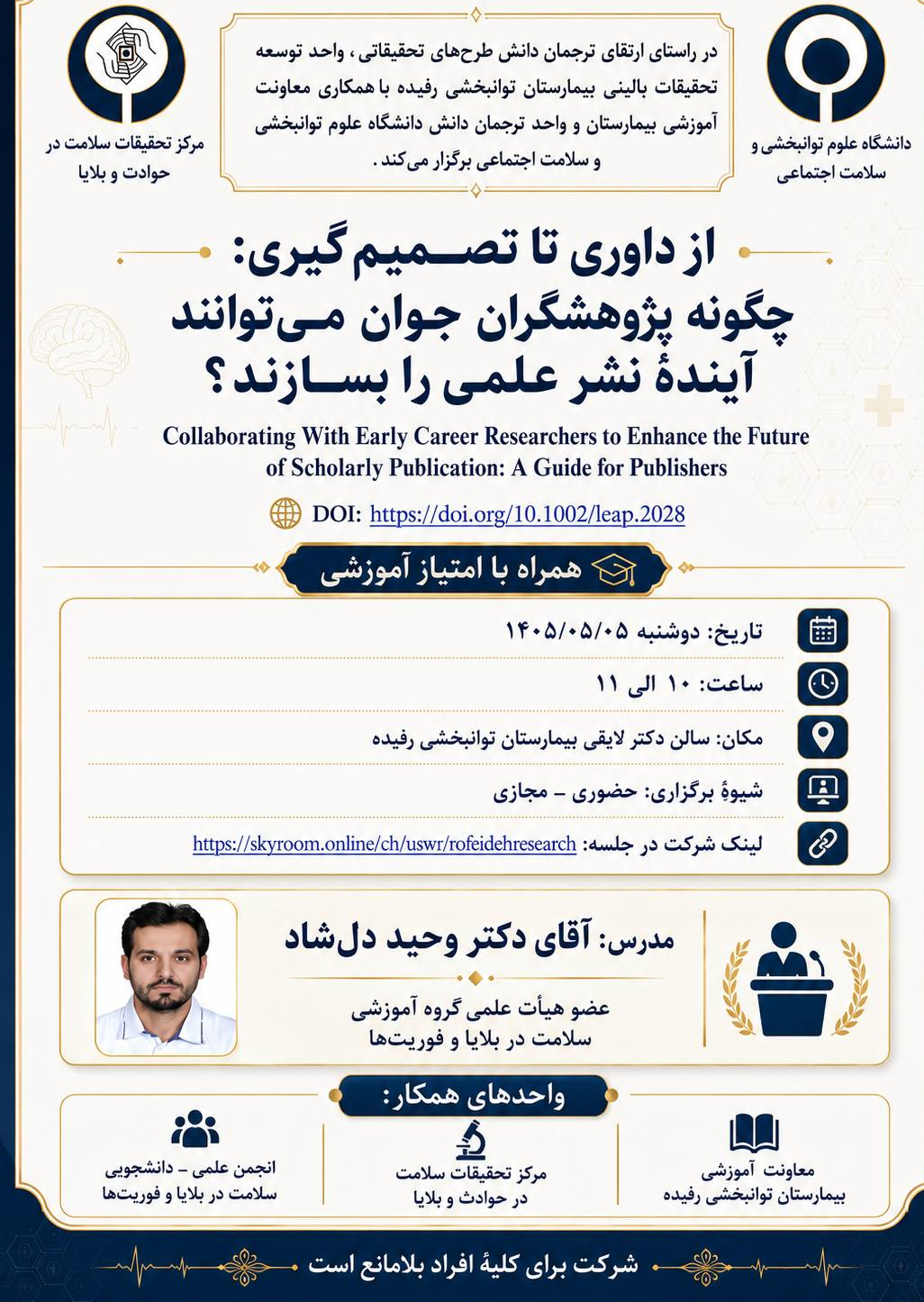 کارگاه ترجمان دانش با عنوان « از داروی تا تصمیم گیری: چگونه پژوهشگران جوان می توانند آینده ی نشر علمی را بسازند»