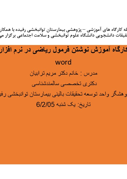 سلسله کارگاه های آموزشی – پژوهشی بیمارستان توانبخشی رفیده با همکاریکمیته تحقیقات دانشجویی دانشگاه علوم توانبخشی و سلامت اجتماعی برگزار می شود